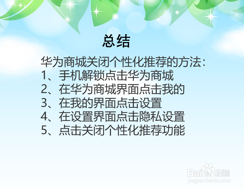 华为商城怎么关闭个性化推荐？