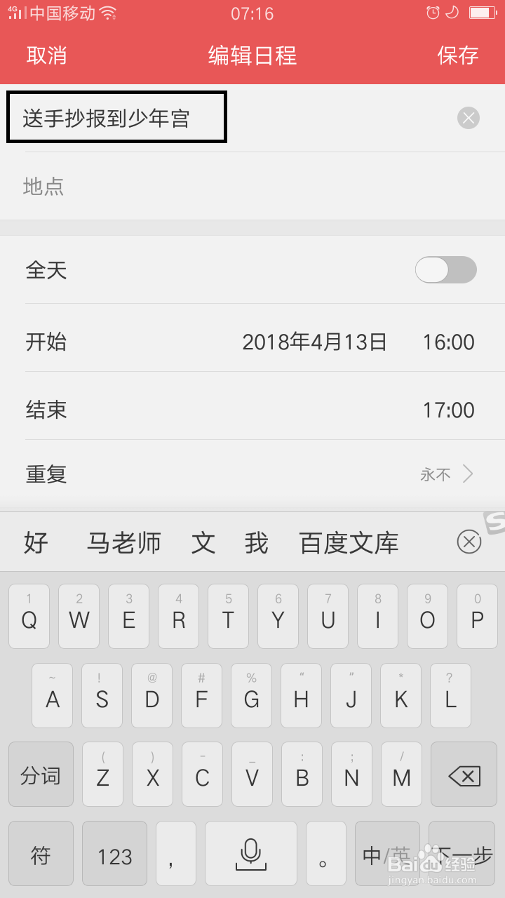 如何查找并修改手机日历日程