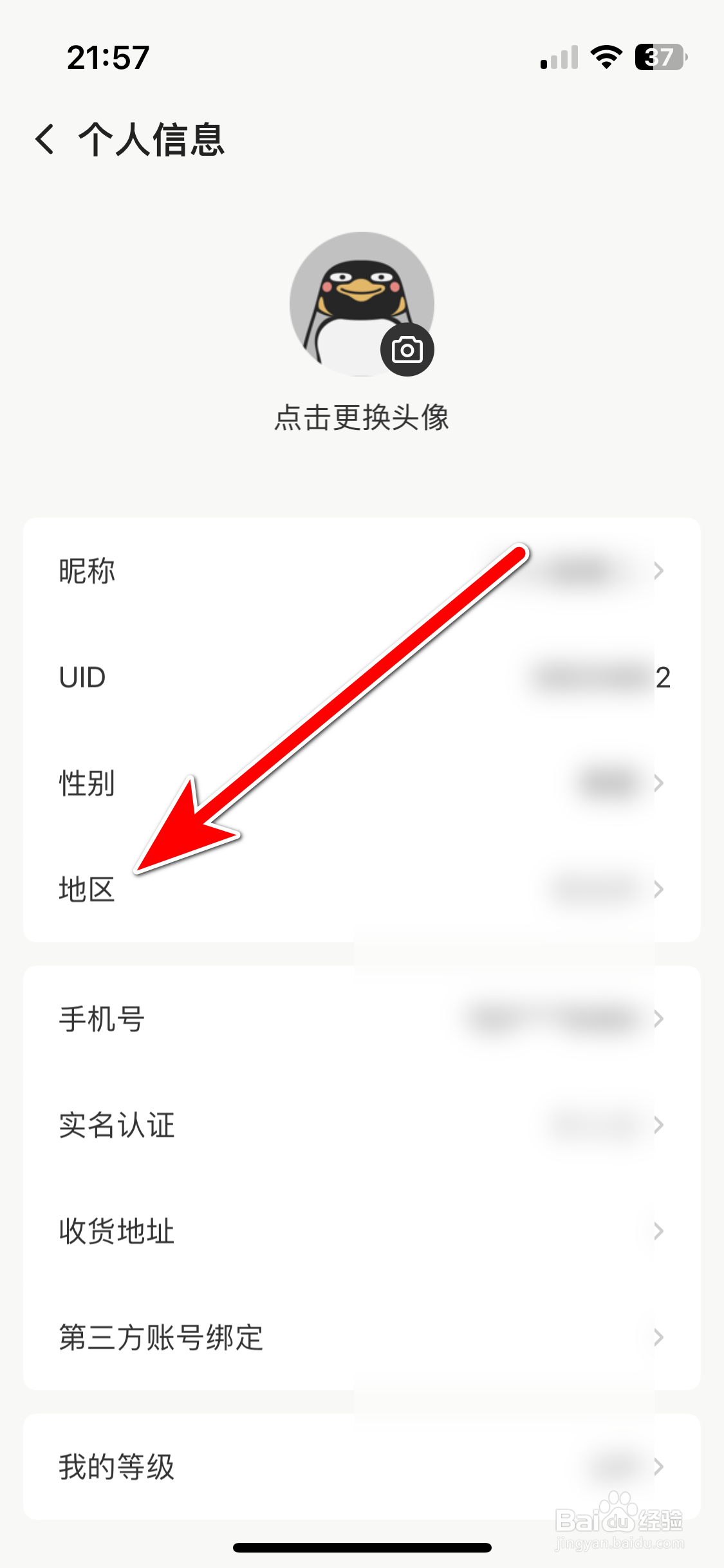 企鹅体育如何设置个人所在地区