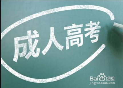 成人本科怎么考