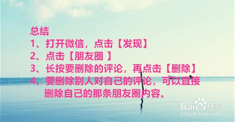 如何删除朋友圈的评论？
