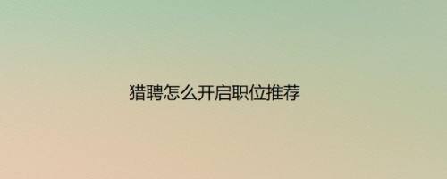 猎聘怎么开启职位推荐