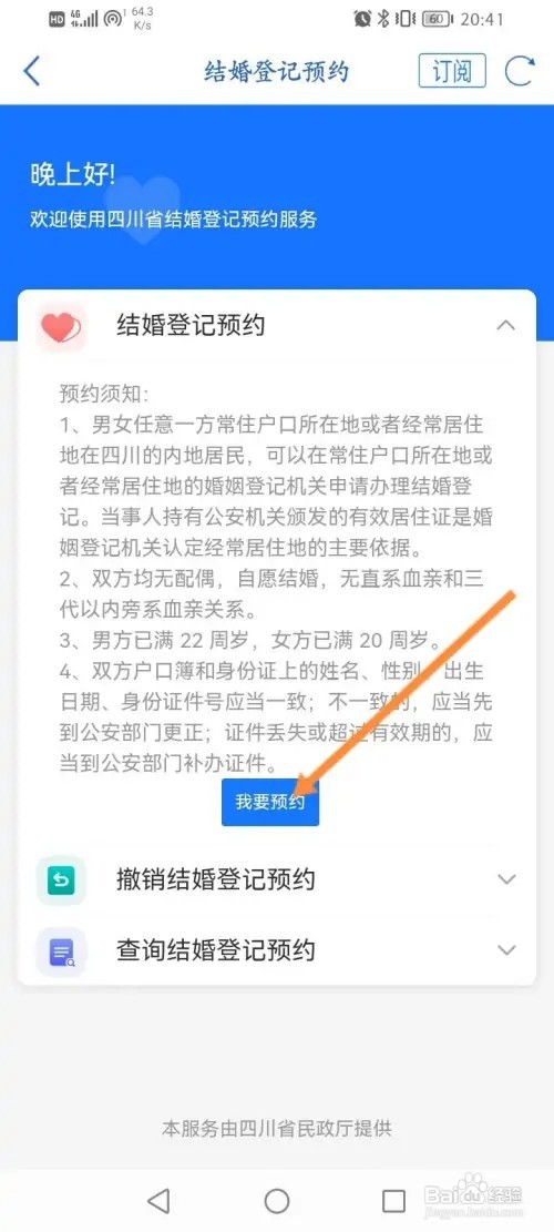 天府通办APP在哪里预约结婚登记