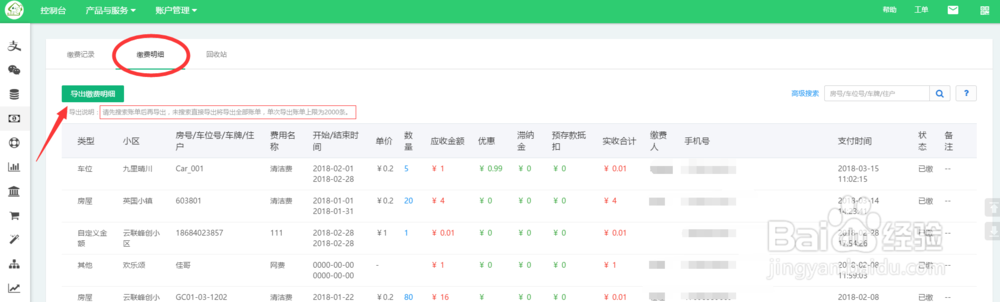 微信物业缴费,物业如何核对小区缴费账单明细?