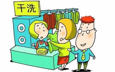 开干洗店的经营技巧有哪些呢?