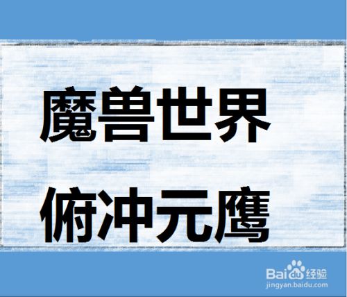 魔兽世界怎么获得俯冲元鹰