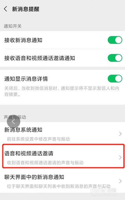 微信如何打开语音和视频通话邀请的消息提醒？