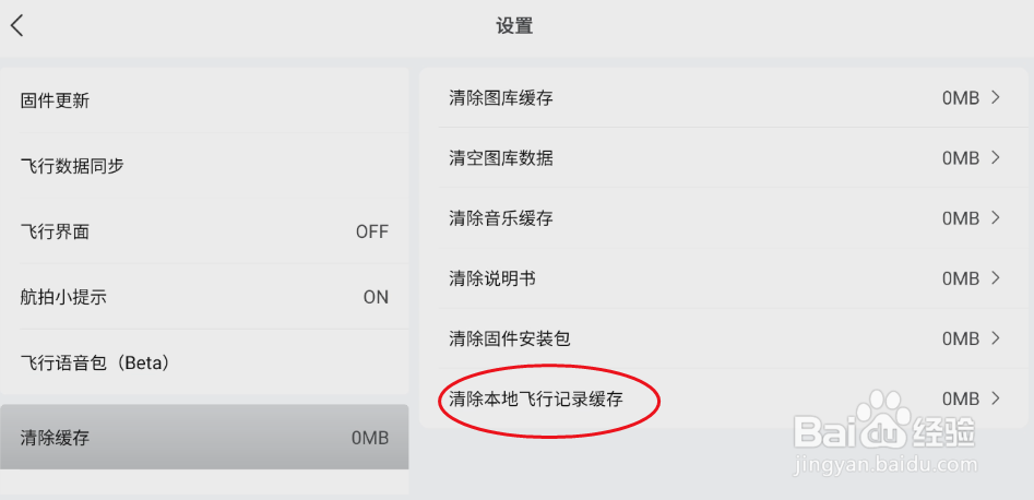 DJI Fly如何清除本地飞行记录缓存