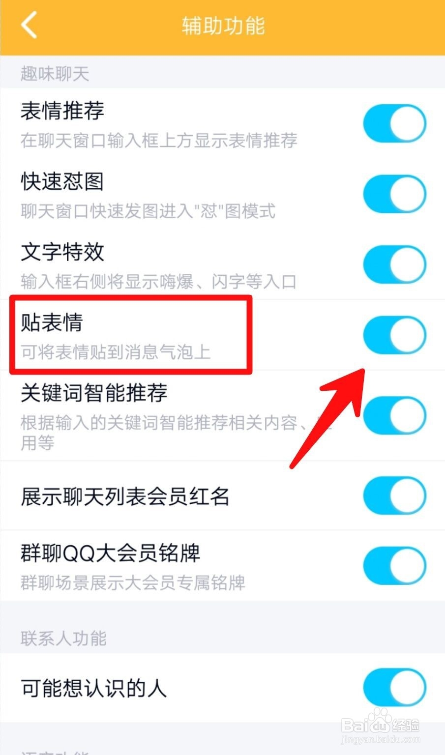 QQ怎么关闭掉贴表情功能?