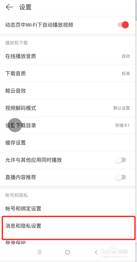 手机网易云如何设置主页地区仅自己可见