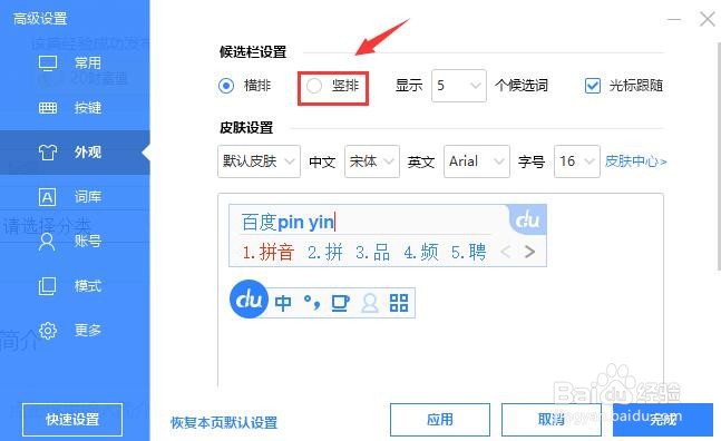 百度输入法如何设置候选字竖排显示
