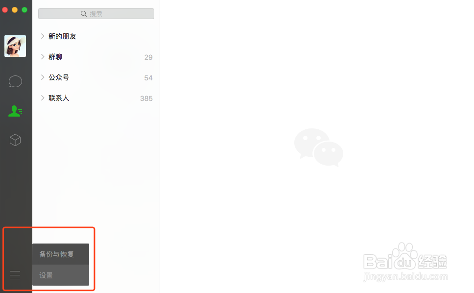 Mac版微信如何设置发送消息快捷键