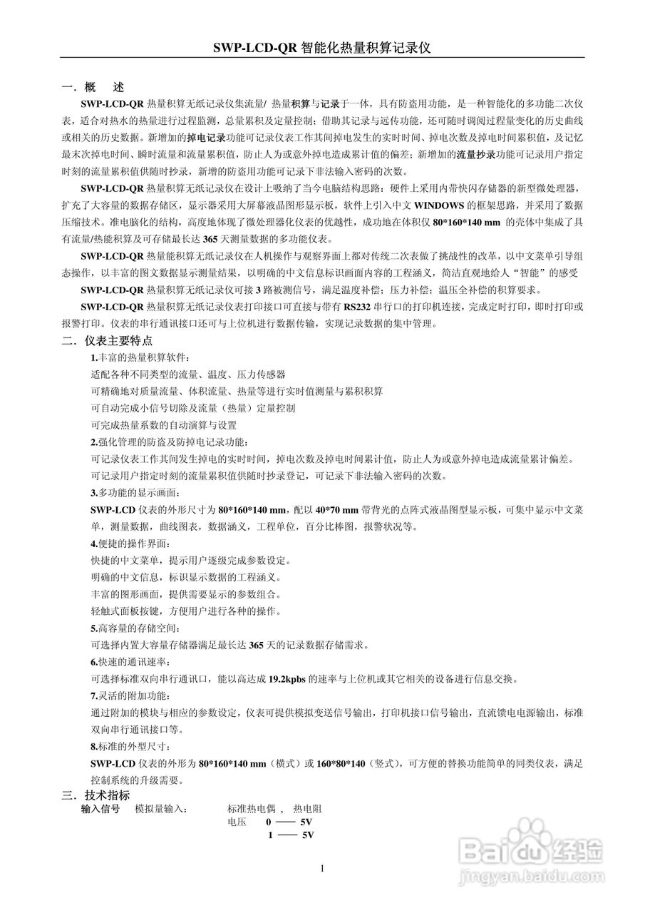 SWP-LCD-QR智能化防盗型热量积算记录仪使用说明书:[1]
