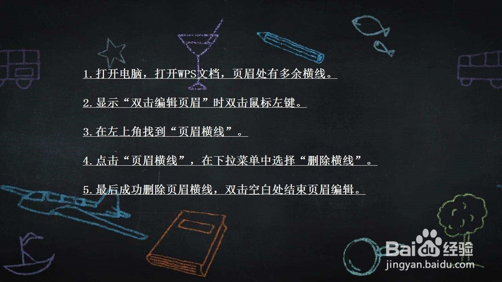 wps页眉横线怎么去掉