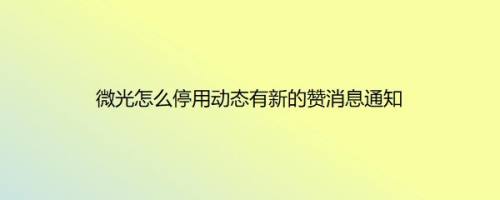 微光怎么停用动态有新的赞消息通知
