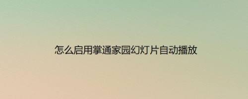 怎么启用掌通家园幻灯片自动播放