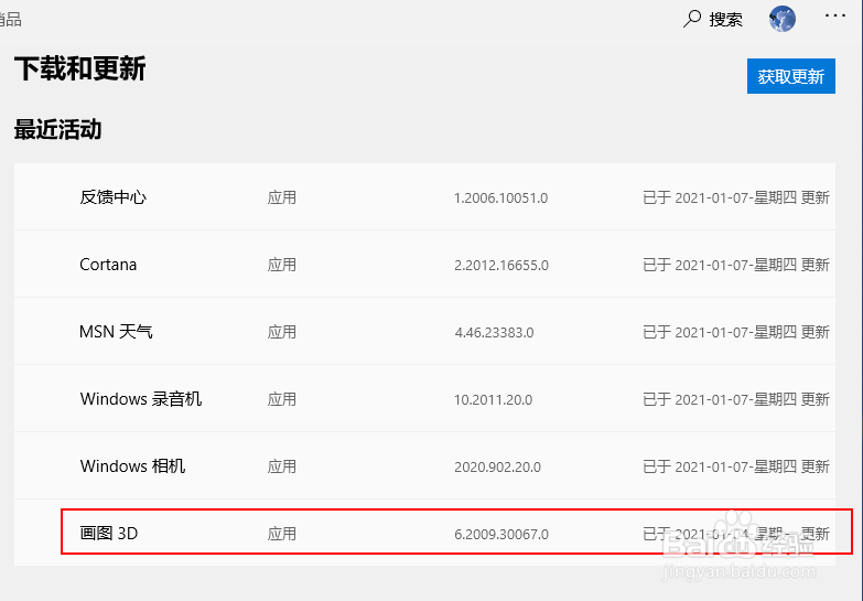 如何更新Win 10画图 3D