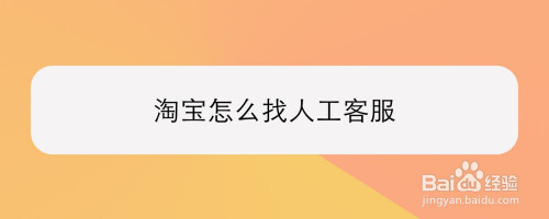 淘宝怎么找人工客服