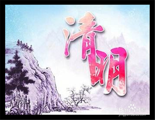 清明节如何祝福