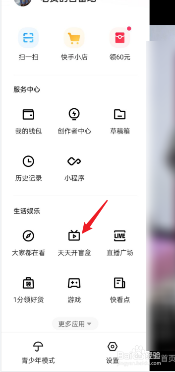 快手天天开盲盒在哪