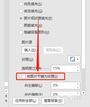 PPT如何取消页面背景平铺为纹理？