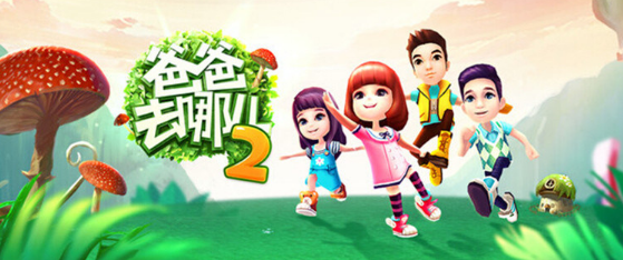 2017比较有潜力的手游:爸爸去哪儿