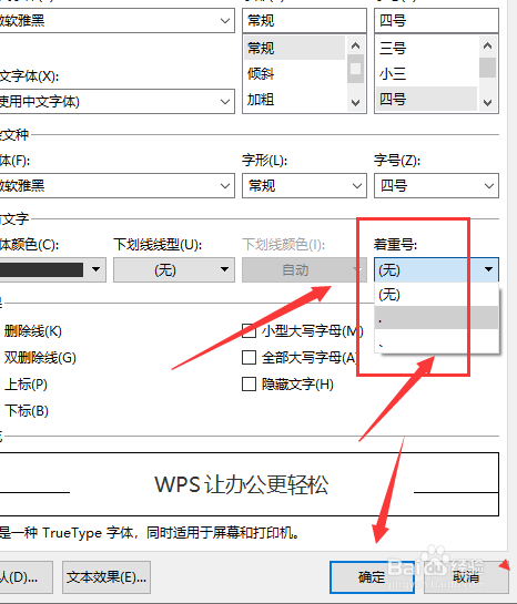 WPS文档中怎样给文字添加着重号