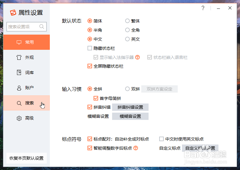 搜狗输入法怎么开启搜索候选功能