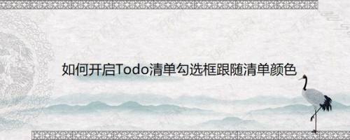 如何开启Todo清单勾选框跟随清单颜色