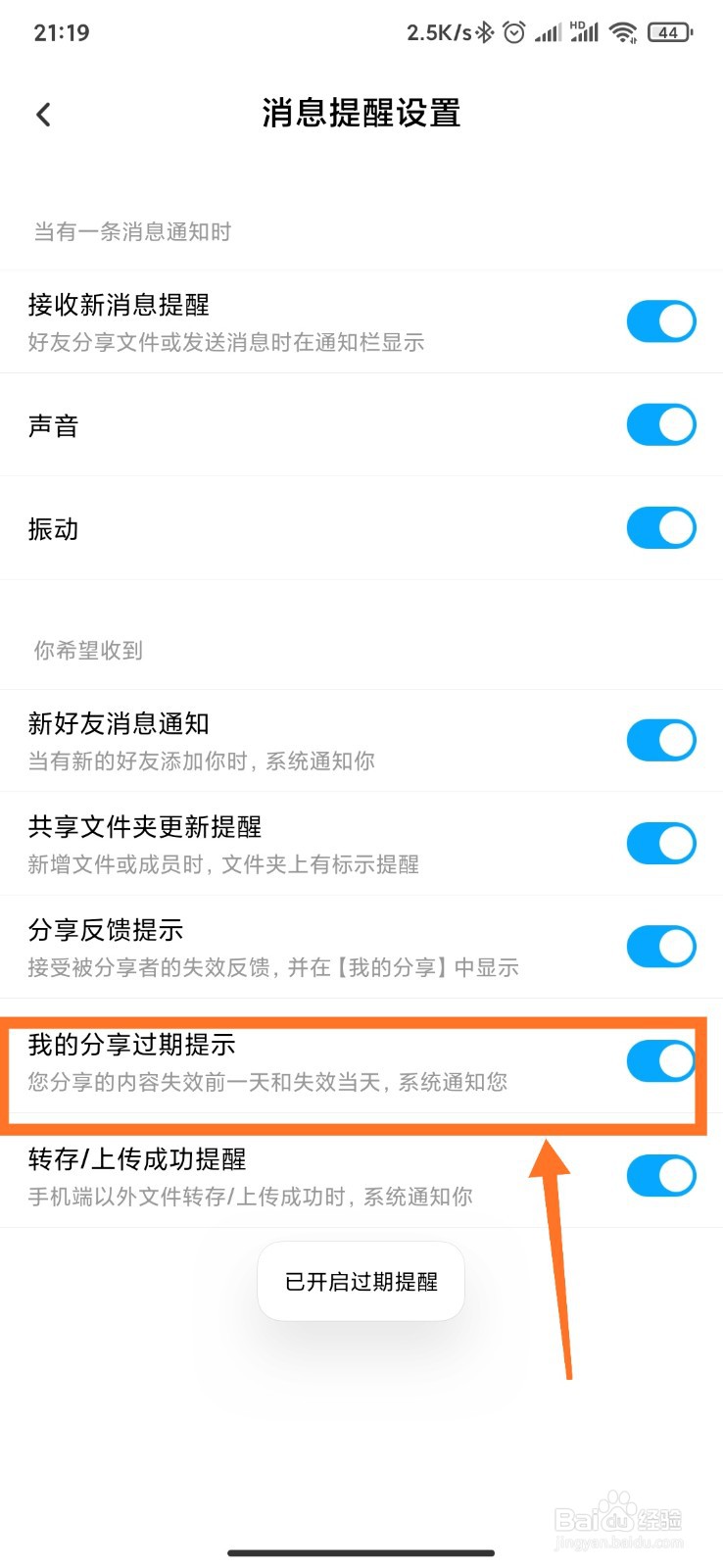 百度网盘如何开通分享过期提示