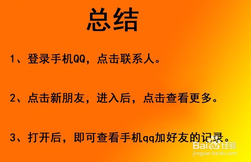 手机qq加好友记录怎么查