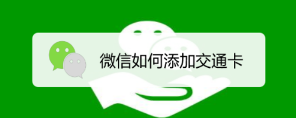 微信如何添加交通卡