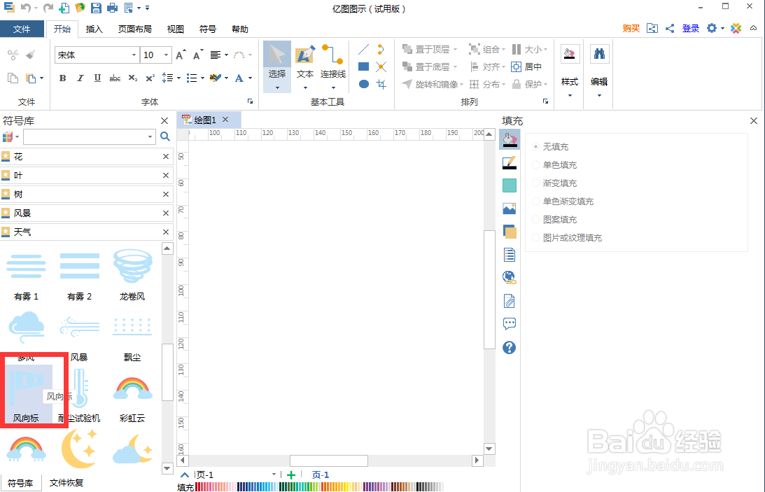 怎样在亿图图示中创建风向标