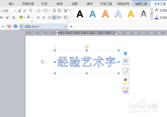 怎么样在WPS WORD中插入空心的文字
