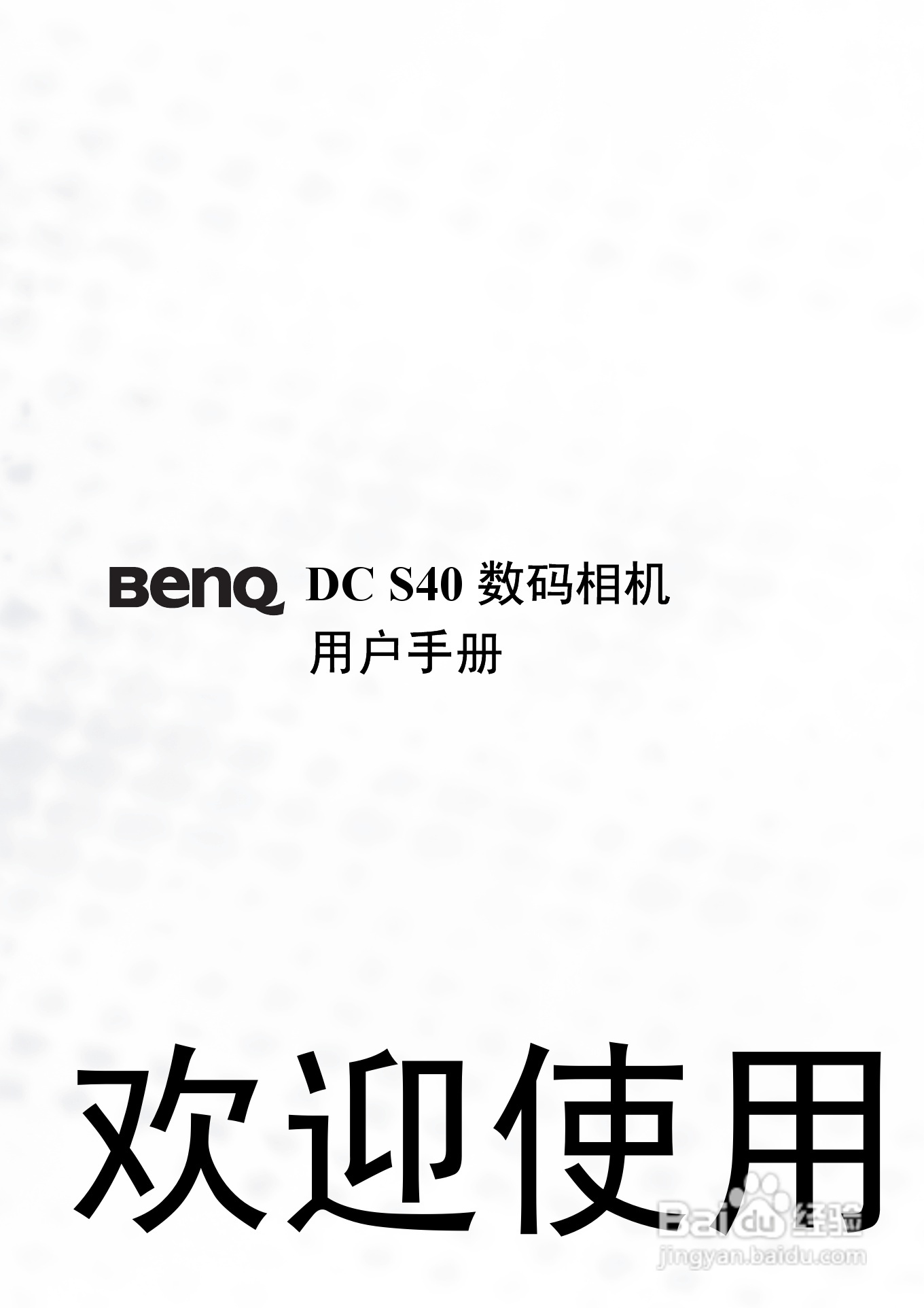 明基 DCS40数码相机说明书:[1]