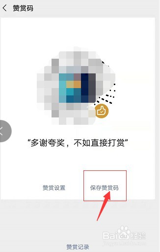微信怎么制作收钱赞赏码