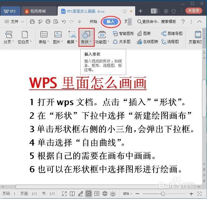 WPS里面怎么画画