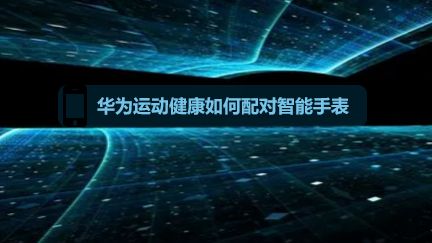 华为运动健康如何配对智能手表