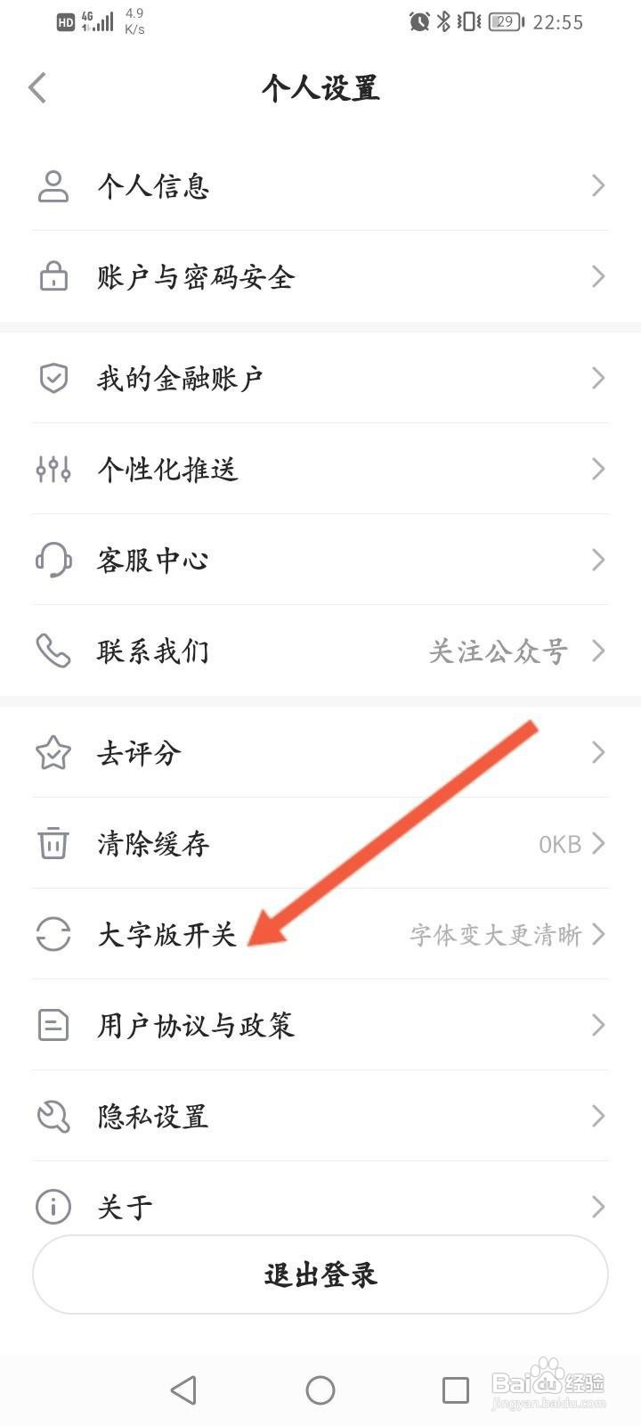 平安金管家软件中怎么开启大字版