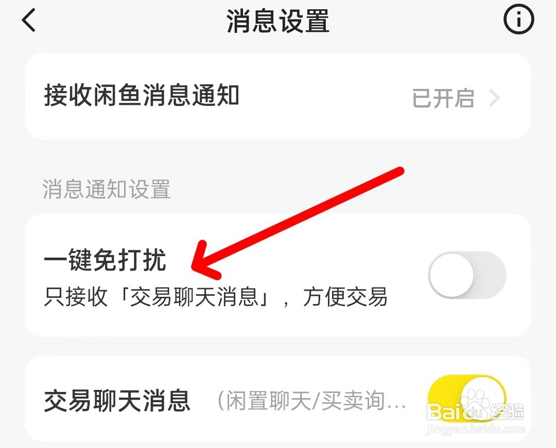 闲鱼怎么开启一键免打扰