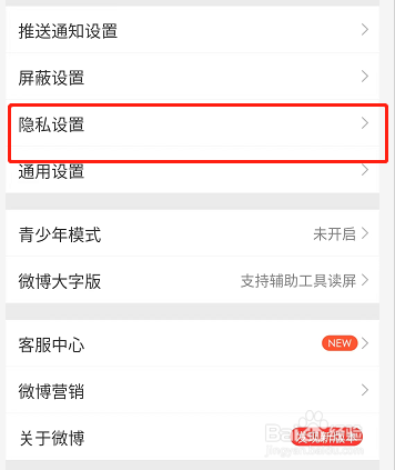 开启微博不许通过手机号搜到我功能