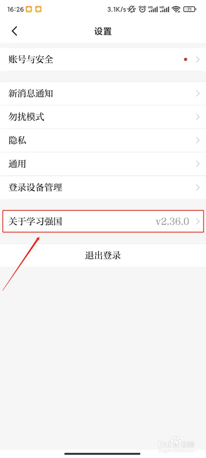 学习强国怎么查看版本号