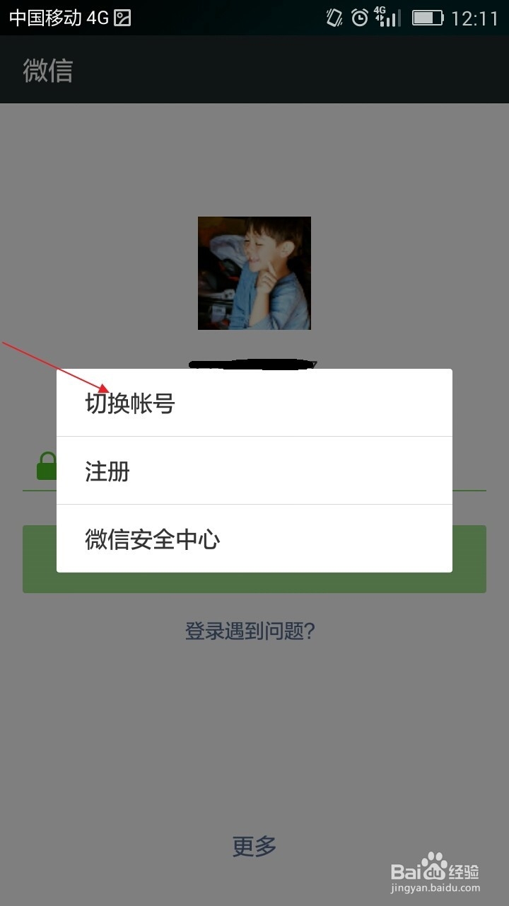 Android手机微信如何切换账户？
