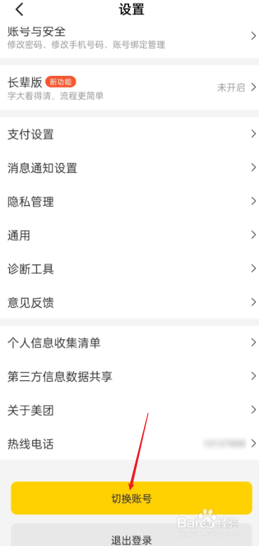 美团如何切换账号