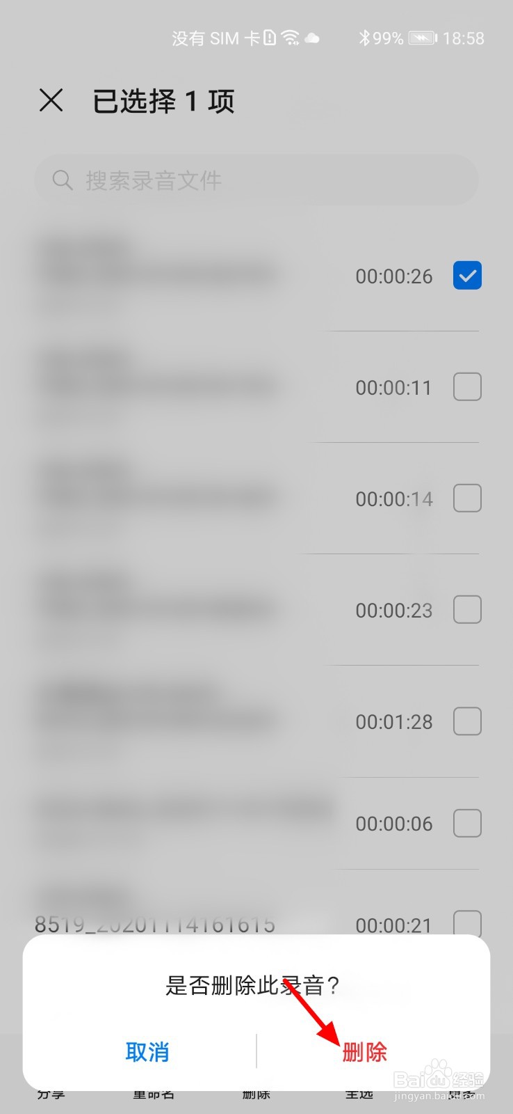 华为手机怎么删除通话录音