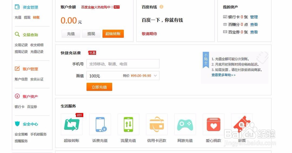 百度钱包使用解析