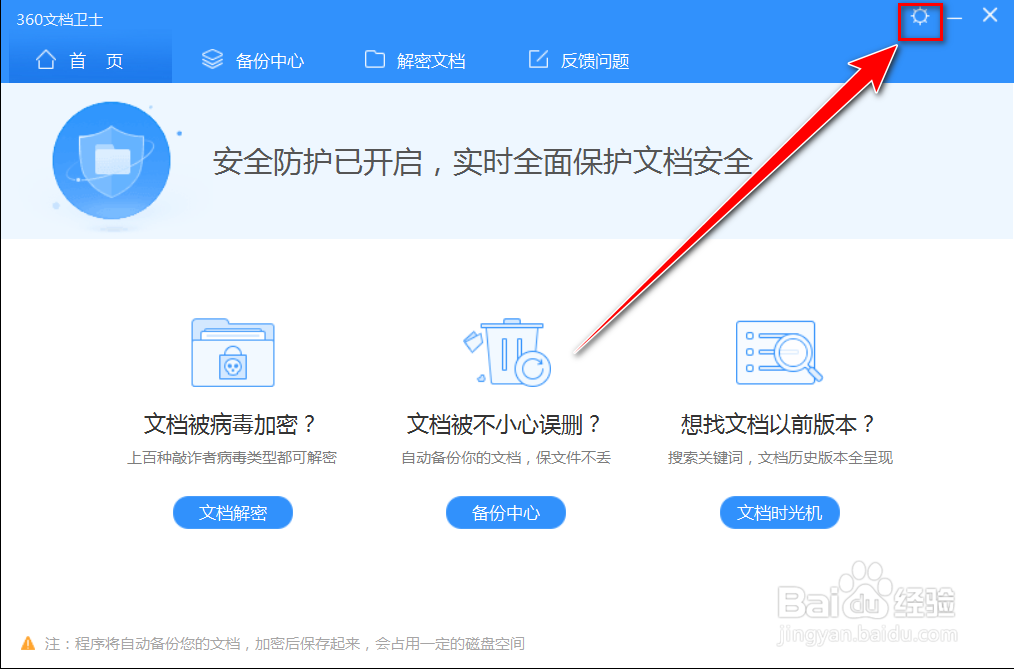 360文档卫士如何将备份文件的有效期设置为30天