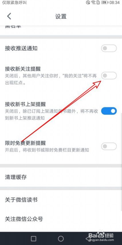 微信读书怎么禁止接收新关注提醒消息