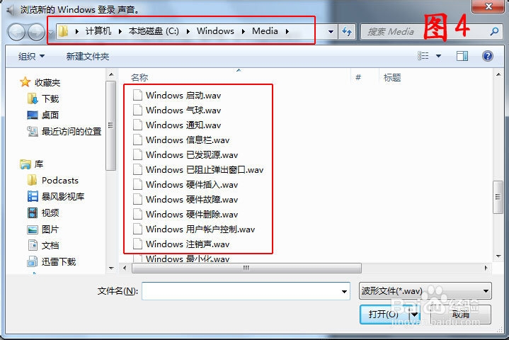 Win7系统下如何更改开关机声音