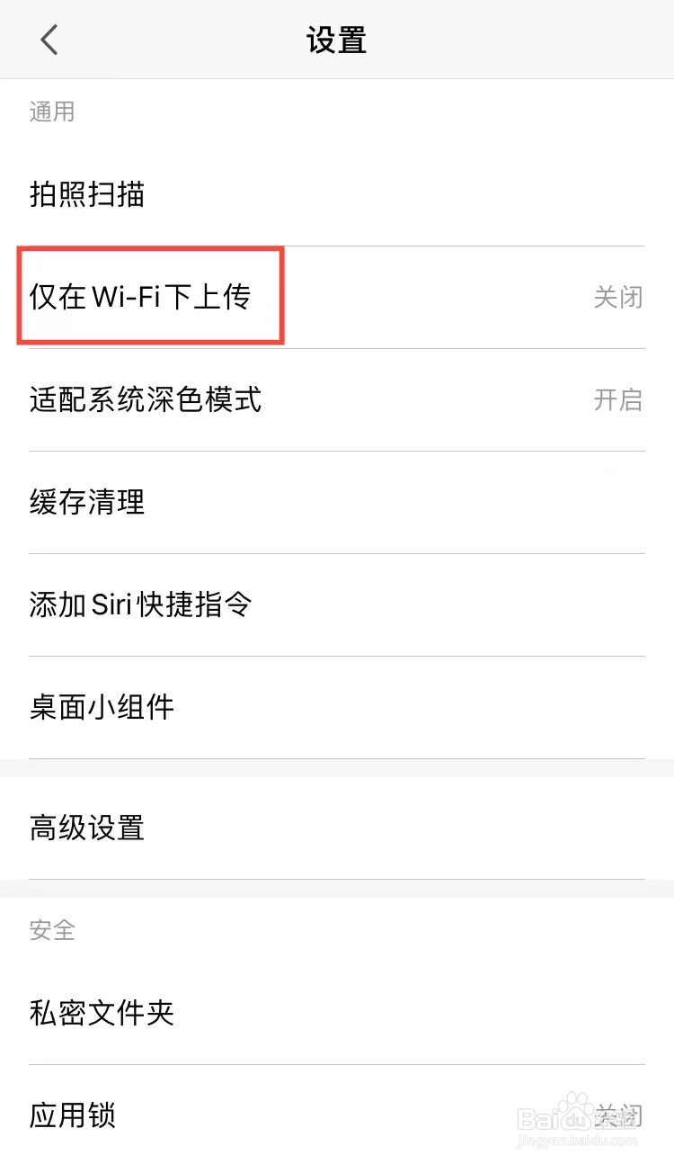 手机WPS怎样设置仅在WiFi下上传